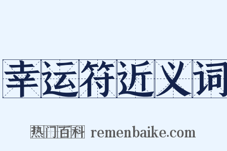 幸运符近义词是什么意思的图片